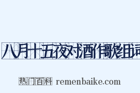 八月十五夜对酒作歌组词是什么意思的图片